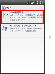 Wi-Fi：dアカウント設定対応端末ではない場合の手順3の画像