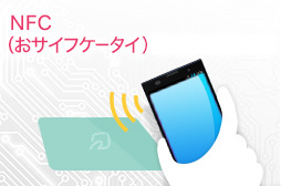 NFC（おサイフケータイ）の画像