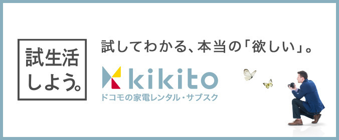 機器といっしょにあなたらしい未来へ。ドコモのデバイスレンタルサービス「kikito」