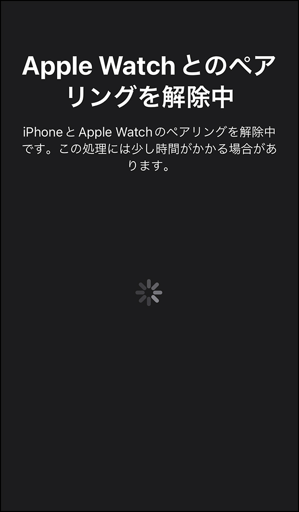 「Apple Watchとのペアリングを解除中」画面