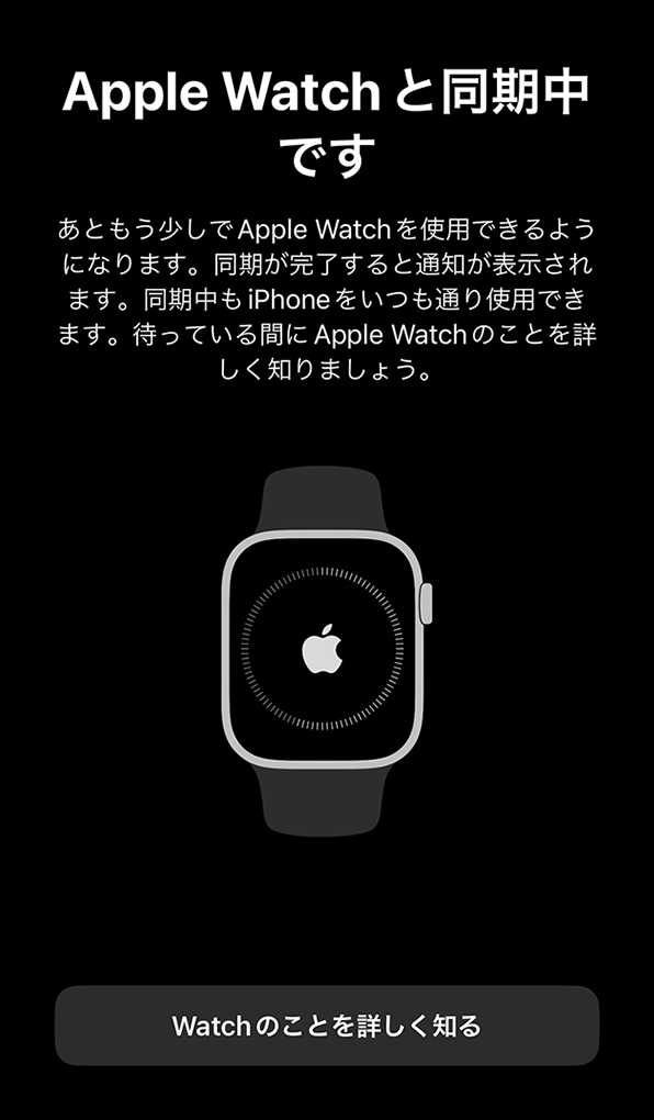 「Apple Watchと同期中です」画面
