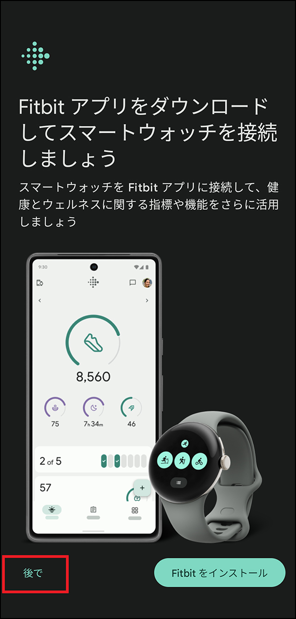 「Fitbitアプリをダウンロードしてスマートウォッチを接続しましょう」画面