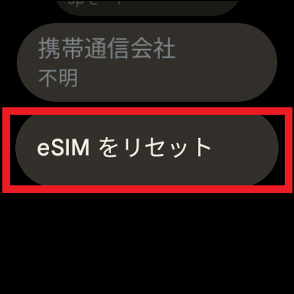 「eSIMをリセット」画面