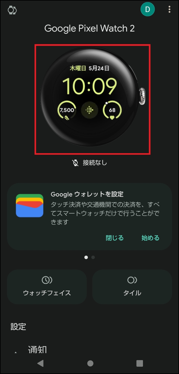 正常時のGoogle Pixel Watchアプリ画面