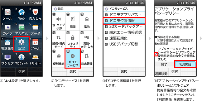 ドコモ位置情報アプリの「位置提供設定」のイメージ画像1