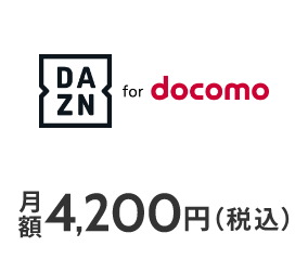 DAZN for docomo 月額4,200円（税込）