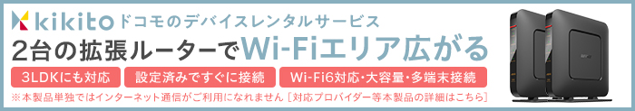 kikitoドコモのデバイスレンタルサービス 2台の拡張ルーターでWi-Fiエリア広がる 3LDKにも対応 設定済みですぐに接続 Wi-Fi6対応大容量・多端末接続