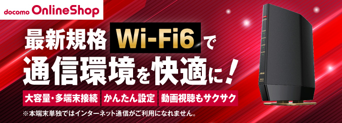 docomo OnlineShop　Wi-Fi EasyMeshでおうちの隅々まで快適Wi-Fi！　Wi-Fi6対応大容量・多端末接続