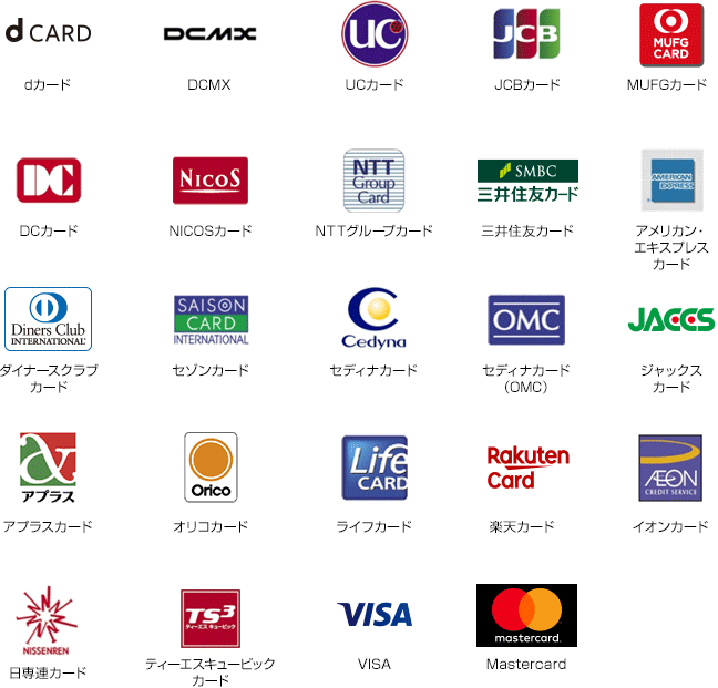 ご利用可能なクレジットカードの画像
