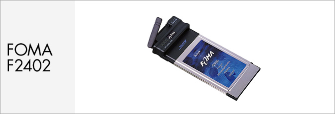 PCカード型データ通信カード FOMA F2402