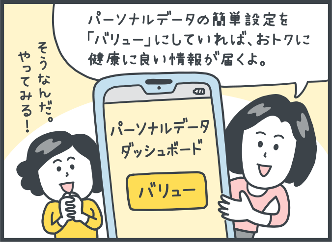 田中さん：「パーソナルデータの簡単設定を「バリュー」にしていれば、おトクに健康に良い情報が届くよ。」。女性：「そうなんだ。やってみる！」